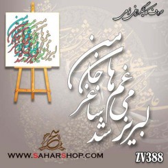 کالیگرافی فومی 388
