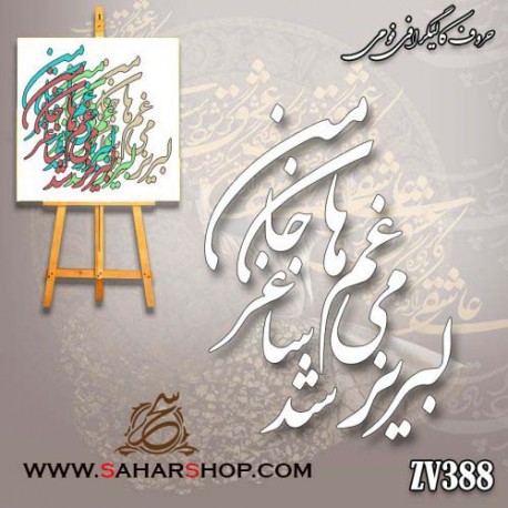 کالیگرافی فومی 388