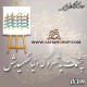کالیگرافی فومی 389