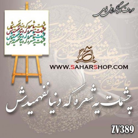 کالیگرافی فومی 389