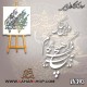 کالیگرافی فومی 393