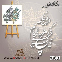 کالیگرافی فومی 393