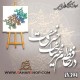 کالیگرافی فومی 394