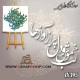 کالیگرافی فومی 395