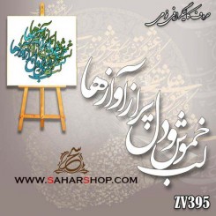 کالیگرافی فومی 395