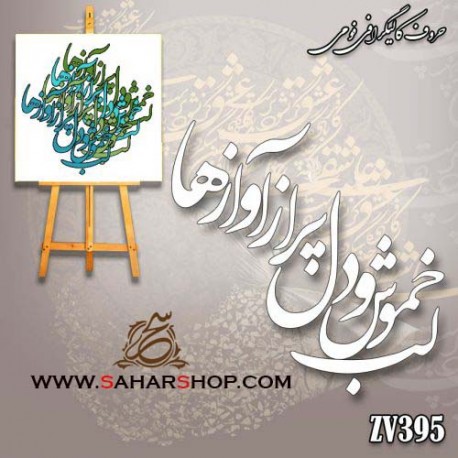 کالیگرافی فومی 395