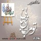 کالیگرافی فومی 396