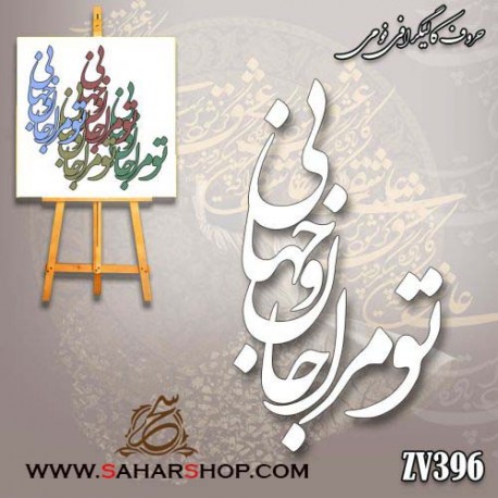 کالیگرافی فومی 396