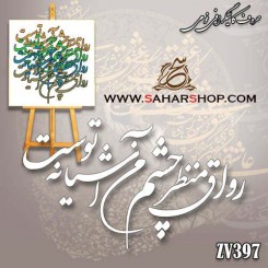 کالیگرافی فومی 397