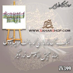 کالیگرافی فومی 399