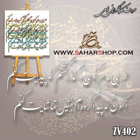 کالیگرافی فومی 402