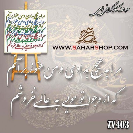 کالیگرافی فومی 403
