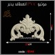 موتیو PVC کد 6544