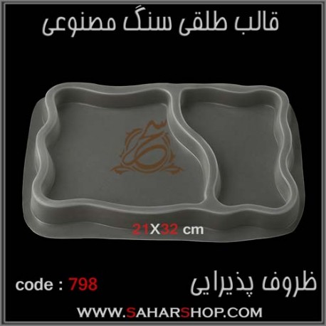 قالب طلقی 798