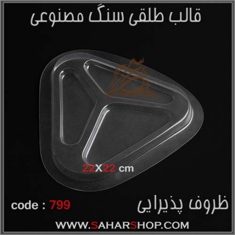 قالب طلقی 799