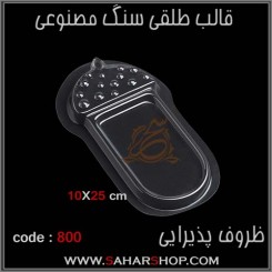قالب طلقی 800