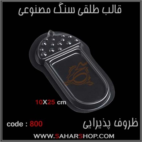 قالب طلقی 800