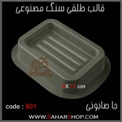 قالب طلقی 801