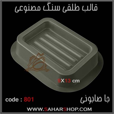 قالب طلقی 801