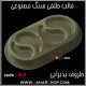 قالب طلقی 803