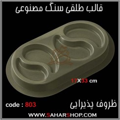 قالب طلقی 803