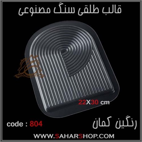 قالب طلقی 804