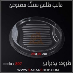 قالب طلقی 807