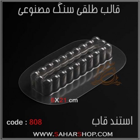 قالب طلقی 808