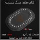 قالب طلقی 809