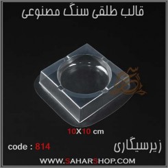قالب طلقی 814