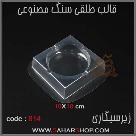 قالب طلقی 814