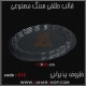 قالب طلقی 816