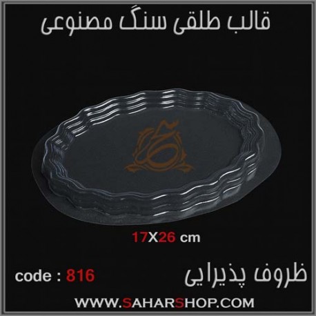 قالب طلقی 816
