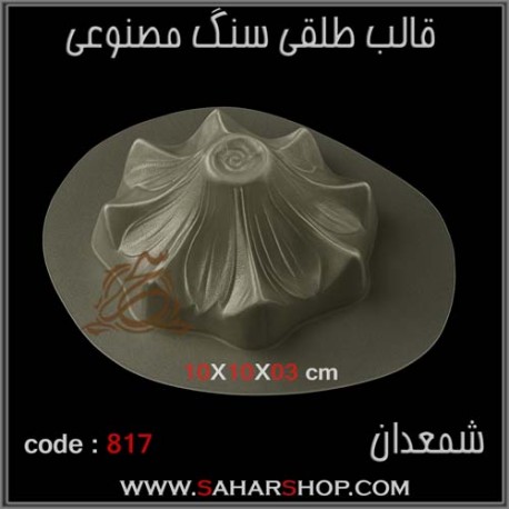 قالب طلقی 817