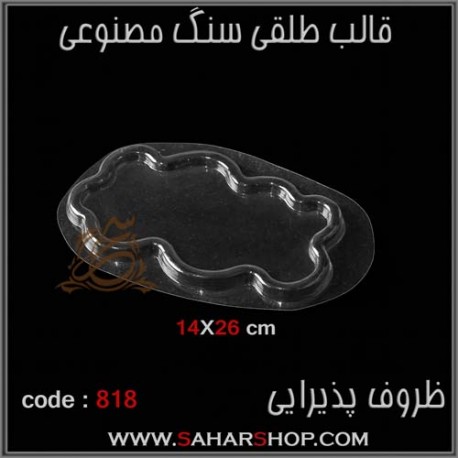 قالب طلقی 818