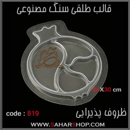 قالب طلقی 819