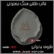 قالب طلقی 823