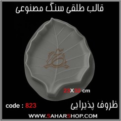 قالب طلقی 823
