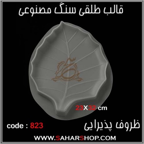 قالب طلقی 823