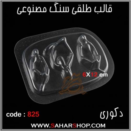 قالب طلقی 825