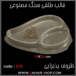 قالب طلقی 829