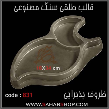 قالب طلقی 830