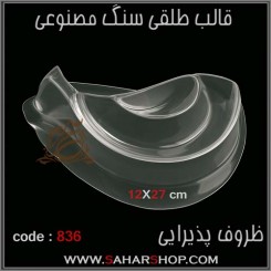 قالب طلقی 836
