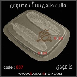قالب طلقی 837