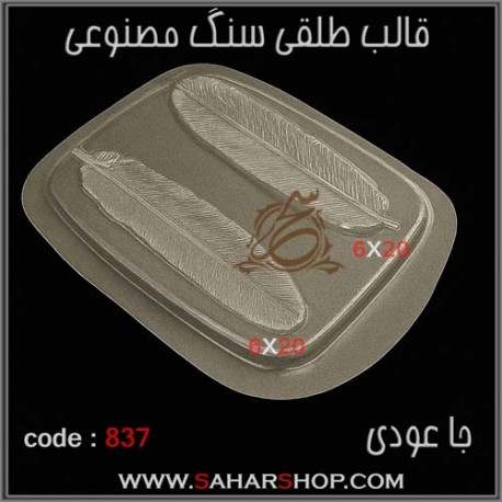 قالب طلقی 837