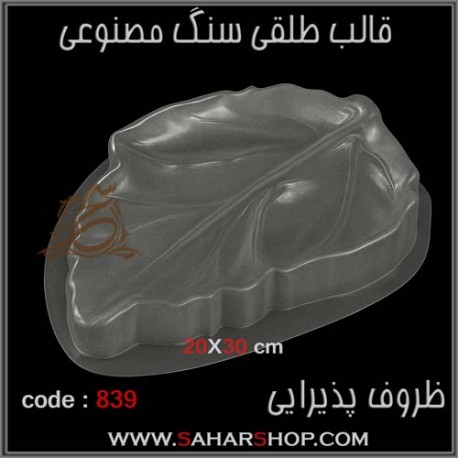 قالب طلقی 839