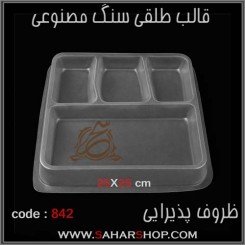 قالب طلقی 842