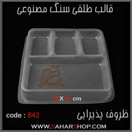 قالب طلقی 842