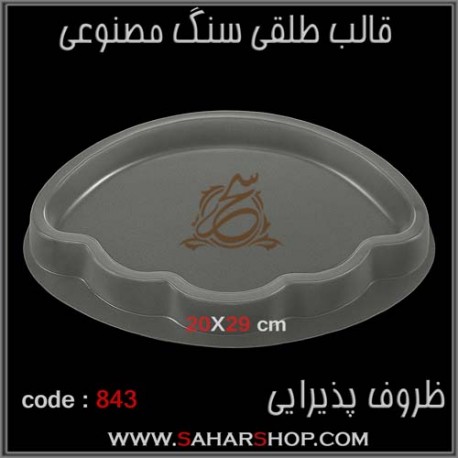 قالب طلقی 843