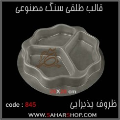 قالب طلقی 845